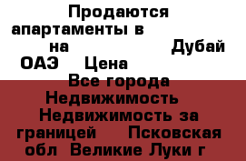 Продаются апартаменты в Serenia Residences на Palm Jumeirah (Дубай, ОАЭ) › Цена ­ 39 403 380 - Все города Недвижимость » Недвижимость за границей   . Псковская обл.,Великие Луки г.